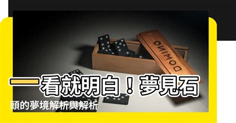 夢見石頭|【夢見石頭】一看就明白！夢見石頭的夢境解析與解析攻略